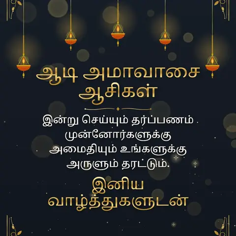 Aadi Amavasai wishes image: இன்று செய்யும் தர்ப்பணம் முன்னோர்களுக்கு அமைதியும் உங்களுக்கு அருளும் தரட்டும்.