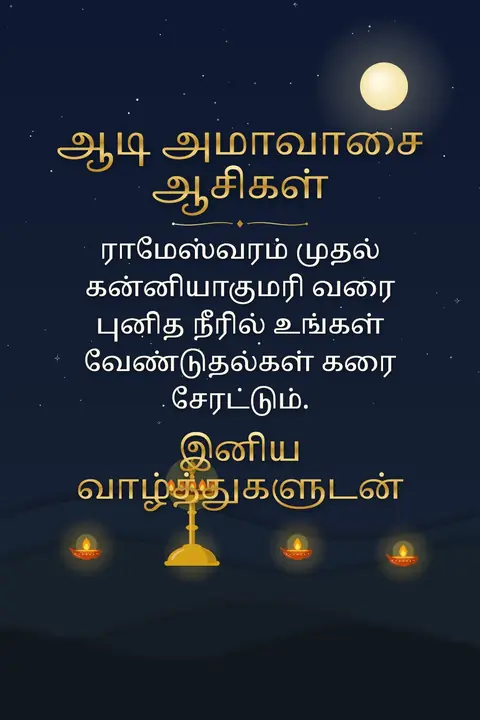 Aadi Amavasai wishes image: ராமேஸ்வரம் முதல் கன்னியாகுமரி வரை புனித நீரில் உங்கள் வேண்டுதல்கள் கரை சேரட்டும்.