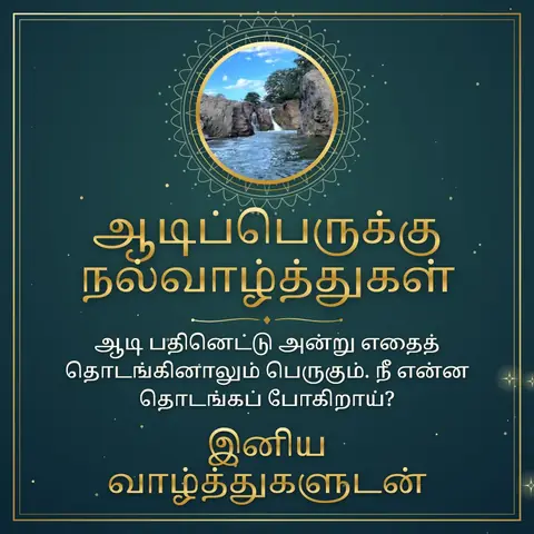 Aadi Perukku wishes image: ஆடி பதினெட்டு அன்று எதைத் தொடங்கினாலும் பெருகும். நீ என்ன தொடங்கப் போகிறாய்?