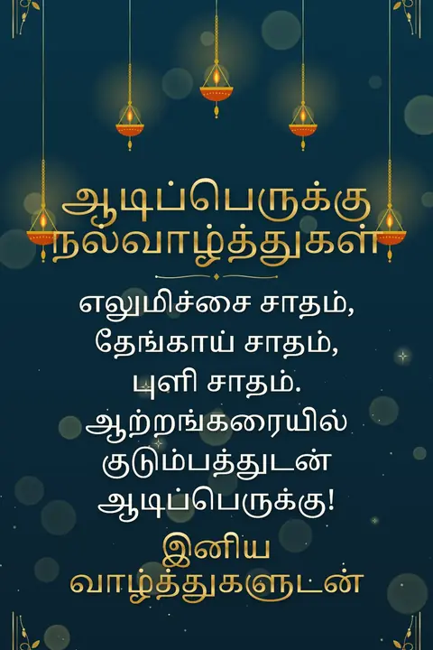 Aadi Perukku wishes image: எலுமிச்சை சாதம், தேங்காய் சாதம், புளி சாதம். ஆற்றங்கரையில் குடும்பத்துடன் ஆடிப்பெருக்கு!