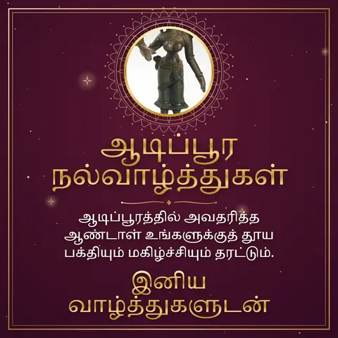 Aadi Pooram wishes image: ஆடிப்பூரத்தில் அவதரித்த ஆண்டாள் உங்களுக்குத் தூய பக்தியும் மகிழ்ச்சியும் தரட்டும்.