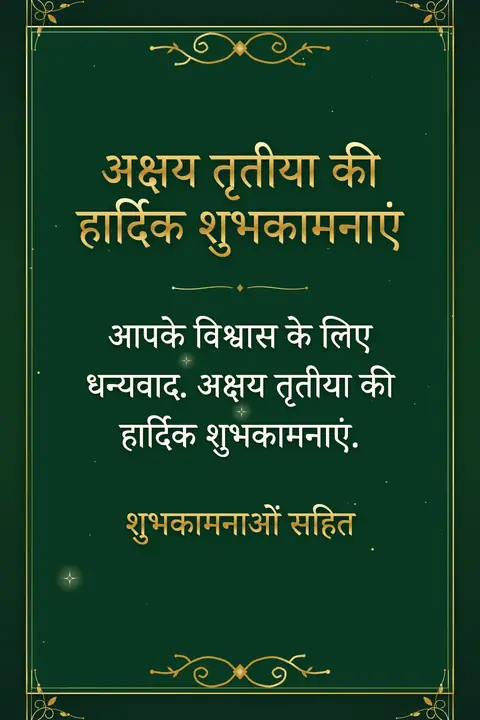 Akshaya Tritiya wishes image: आपके विश्वास के लिए धन्यवाद. अक्षय तृतीया की हार्दिक शुभकामनाएं.