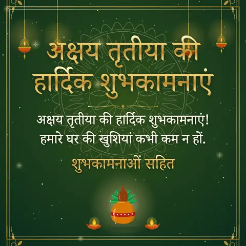 Akshaya Tritiya wishes image: अक्षय तृतीया की हार्दिक शुभकामनाएं! हमारे घर की खुशियां कभी कम न हों.
