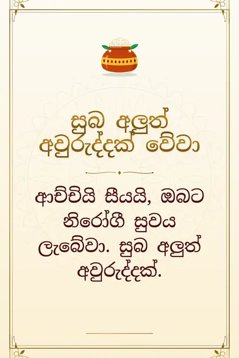 Sinhala and Tamil New Year wishes image: ආච්චියි සීයයි, ඔබට නිරෝගී සුවය ලැබේවා. සුබ අලුත් අවුරුද්දක්.