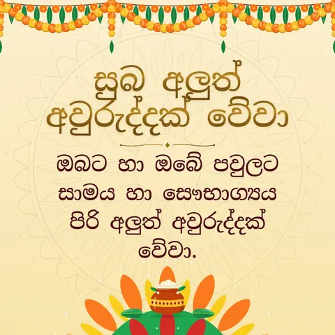 Sinhala and Tamil New Year wishes image: ඔබට හා ඔබේ පවුලට සාමය හා සෞභාග්‍යය පිරි අලුත් අවුරුද්දක් වේවා.
