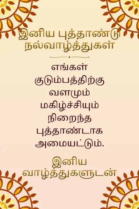 Sinhala and Tamil New Year wishes image: எங்கள் குடும்பத்திற்கு வளமும் மகிழ்ச்சியும் நிறைந்த புத்தாண்டாக அமையட்டும்.