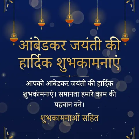 Ambedkar Jayanti wishes image: आपको आंबेडकर जयंती की हार्दिक शुभकामनाएं। समानता हमारे काम की पहचान बने।