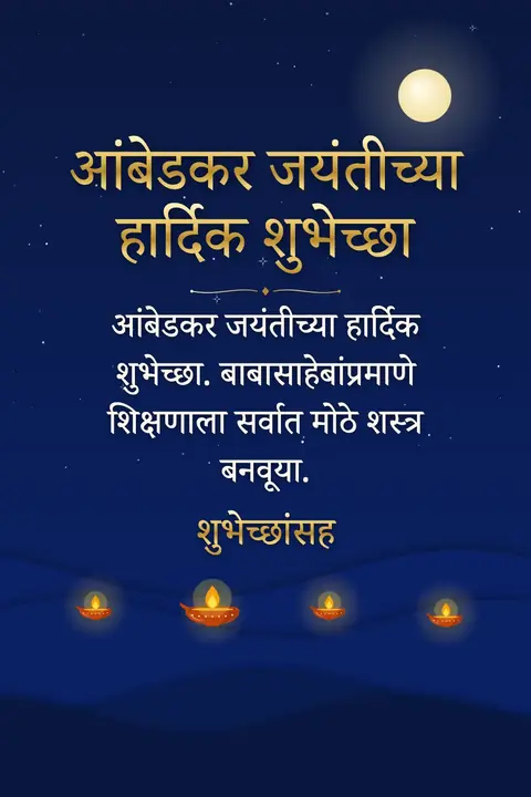 Ambedkar Jayanti wishes image: आंबेडकर जयंतीच्या हार्दिक शुभेच्छा. बाबासाहेबांप्रमाणे शिक्षणाला सर्वात मोठे शस्त्र बनवूया.