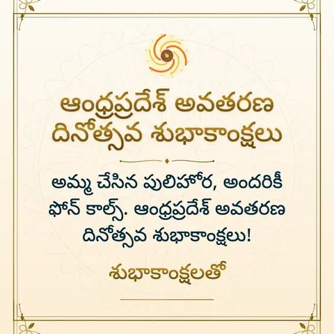 Andhra Pradesh Formation Day wishes image: అమ్మ చేసిన పులిహోర, అందరికీ ఫోన్ కాల్స్. ఆంధ్రప్రదేశ్ అవతరణ దినోత్సవ శుభాకాంక్షలు!