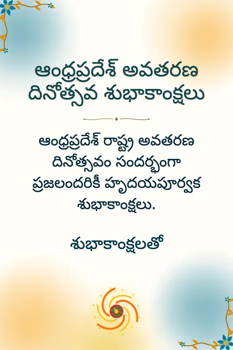 Andhra Pradesh Formation Day wishes image: ఆంధ్రప్రదేశ్ రాష్ట్ర అవతరణ దినోత్సవం సందర్భంగా ప్రజలందరికీ హృదయపూర్వక శుభాకాంక్షలు.