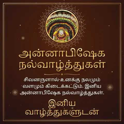 Anna Abhishekam wishes image: சிவனருளால் உனக்கு நலமும் வளமும் கிடைக்கட்டும். இனிய அன்னாபிஷேக நல்வாழ்த்துகள்.