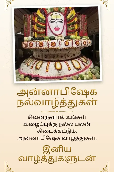 Anna Abhishekam wishes image: சிவனருளால் உங்கள் உழைப்புக்கு நல்ல பலன் கிடைக்கட்டும். அன்னாபிஷேக வாழ்த்துகள்.