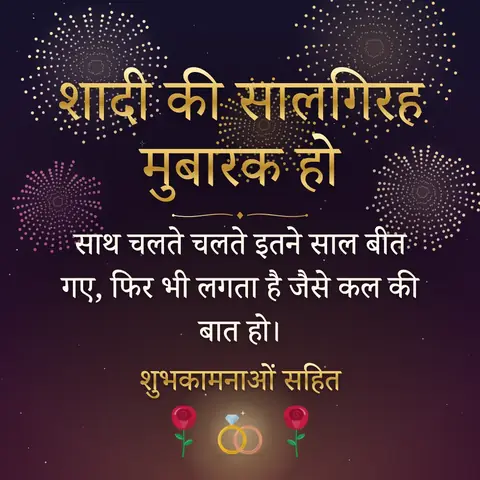 Anniversary wishes image: साथ चलते चलते इतने साल बीत गए, फिर भी लगता है जैसे कल की बात हो।