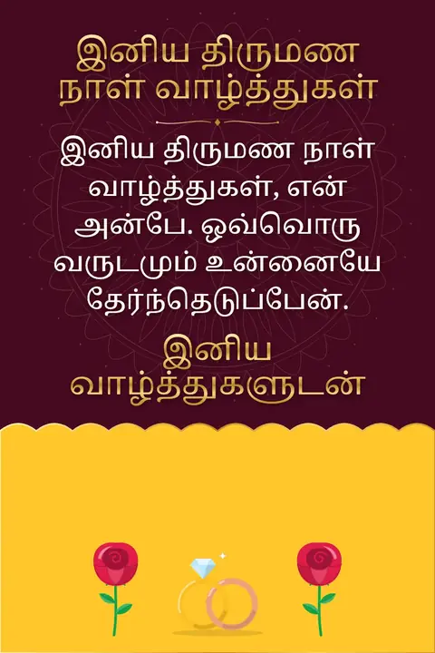 Anniversary wishes image: இனிய திருமண நாள் வாழ்த்துகள், என் அன்பே. ஒவ்வொரு வருடமும் உன்னையே தேர்ந்தெடுப்பேன்.