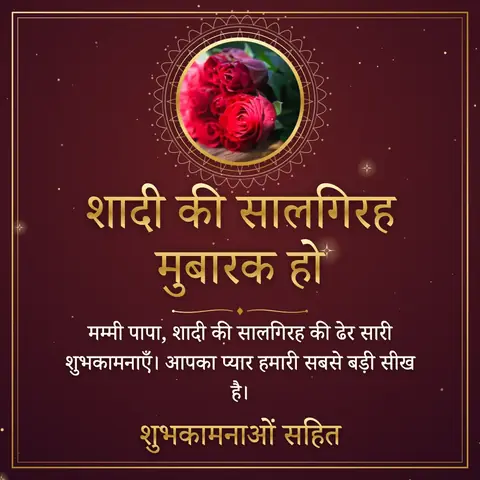 Anniversary wishes image: मम्मी पापा, शादी की सालगिरह की ढेर सारी शुभकामनाएँ। आपका प्यार हमारी सबसे बड़ी सीख है।