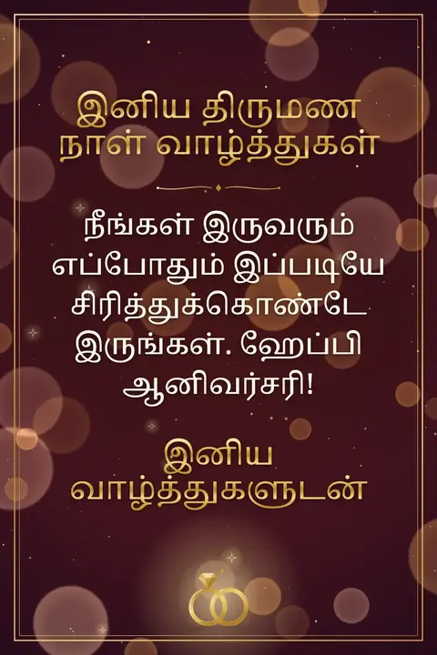 Anniversary wishes image: நீங்கள் இருவரும் எப்போதும் இப்படியே சிரித்துக்கொண்டே இருங்கள். ஹேப்பி ஆனிவர்சரி!