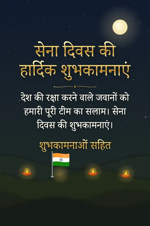 Army Day (India) wishes image: देश की रक्षा करने वाले जवानों को हमारी पूरी टीम का सलाम। सेना दिवस की शुभकामनाएं।