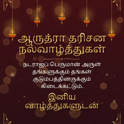 Arudra Darisanam wishes image: நடராஜப் பெருமான் அருள் தங்களுக்கும் தங்கள் குடும்பத்தினருக்கும் கிடைக்கட்டும்.