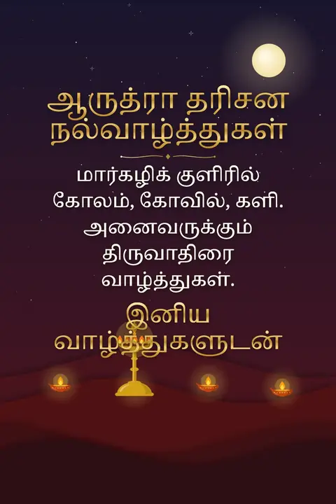 Arudra Darisanam wishes image: மார்கழிக் குளிரில் கோலம், கோவில், களி. அனைவருக்கும் திருவாதிரை வாழ்த்துகள்.