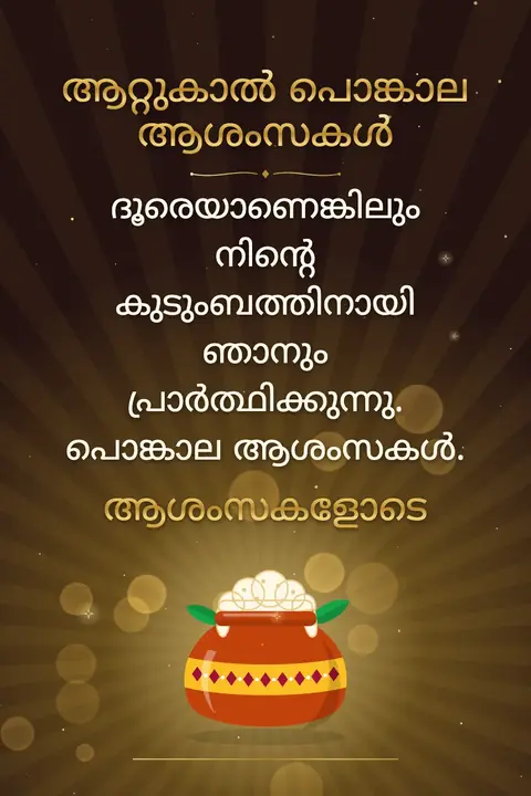 Attukal Pongala wishes image: ദൂരെയാണെങ്കിലും നിന്റെ കുടുംബത്തിനായി ഞാനും പ്രാർത്ഥിക്കുന്നു. പൊങ്കാല ആശംസകൾ.