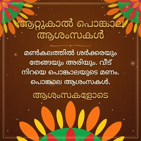 Attukal Pongala wishes image: മൺകലത്തിൽ ശർക്കരയും തേങ്ങയും അരിയും. വീട് നിറയെ പൊങ്കാലയുടെ മണം. പൊങ്കാല ആശംസകൾ.