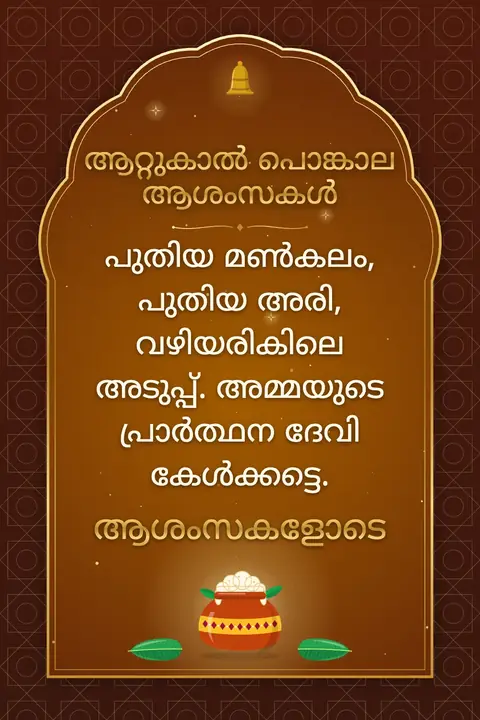 Attukal Pongala wishes image: പുതിയ മൺകലം, പുതിയ അരി, വഴിയരികിലെ അടുപ്പ്. അമ്മയുടെ പ്രാർത്ഥന ദേവി കേൾക്കട്ടെ.