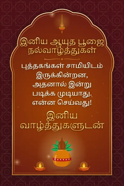 Ayudha Pooja wishes image: புத்தகங்கள் சாமியிடம் இருக்கின்றன, அதனால் இன்று படிக்க முடியாது. என்ன செய்வது!