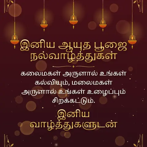 Ayudha Pooja wishes image: கலைமகள் அருளால் உங்கள் கல்வியும், மலைமகள் அருளால் உங்கள் உழைப்பும் சிறக்கட்டும்.