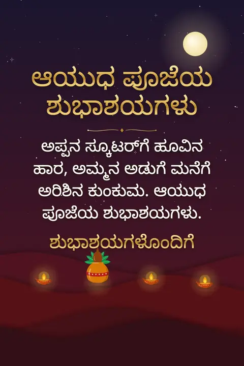 Ayudha Pooja wishes image: ಅಪ್ಪನ ಸ್ಕೂಟರ್‌ಗೆ ಹೂವಿನ ಹಾರ, ಅಮ್ಮನ ಅಡುಗೆ ಮನೆಗೆ ಅರಿಶಿನ ಕುಂಕುಮ. ಆಯುಧ ಪೂಜೆಯ ಶುಭಾಶಯಗಳು.