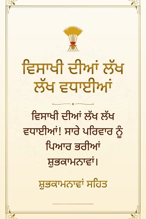 Baisakhi wishes image: ਵਿਸਾਖੀ ਦੀਆਂ ਲੱਖ ਲੱਖ ਵਧਾਈਆਂ! ਸਾਰੇ ਪਰਿਵਾਰ ਨੂੰ ਪਿਆਰ ਭਰੀਆਂ ਸ਼ੁਭਕਾਮਨਾਵਾਂ।