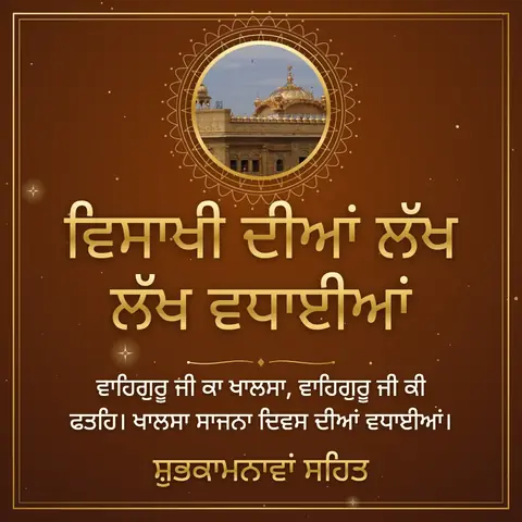 Baisakhi wishes image: ਵਾਹਿਗੁਰੂ ਜੀ ਕਾ ਖਾਲਸਾ, ਵਾਹਿਗੁਰੂ ਜੀ ਕੀ ਫਤਹਿ। ਖਾਲਸਾ ਸਾਜਨਾ ਦਿਵਸ ਦੀਆਂ ਵਧਾਈਆਂ।