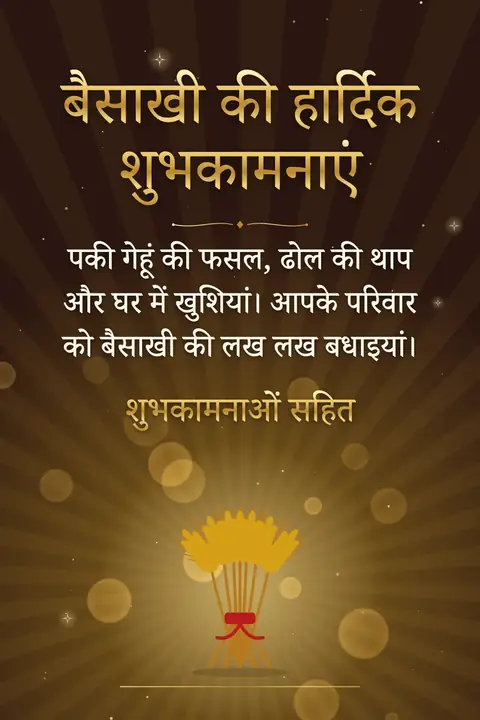 Baisakhi wishes image: पकी गेहूं की फसल, ढोल की थाप और घर में खुशियां। आपके परिवार को बैसाखी की लख लख बधाइयां।