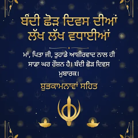 Bandi Chhor Divas wishes image: ਮਾਂ, ਪਿਤਾ ਜੀ, ਤੁਹਾਡੇ ਆਸ਼ੀਰਵਾਦ ਨਾਲ ਹੀ ਸਾਡਾ ਘਰ ਰੌਸ਼ਨ ਹੈ। ਬੰਦੀ ਛੋੜ ਦਿਵਸ ਮੁਬਾਰਕ।