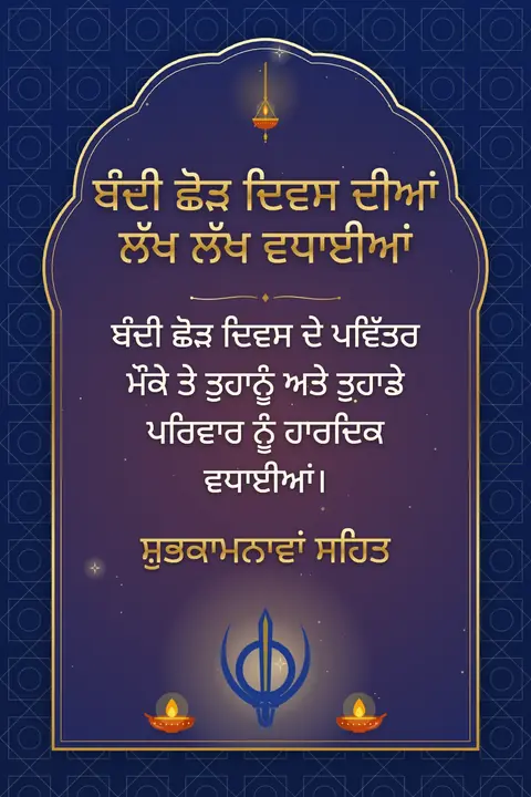 Bandi Chhor Divas wishes image: ਬੰਦੀ ਛੋੜ ਦਿਵਸ ਦੇ ਪਵਿੱਤਰ ਮੌਕੇ ਤੇ ਤੁਹਾਨੂੰ ਅਤੇ ਤੁਹਾਡੇ ਪਰਿਵਾਰ ਨੂੰ ਹਾਰਦਿਕ ਵਧਾਈਆਂ।