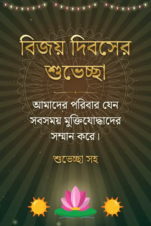 Bangladesh Victory Day wishes image: আমাদের পরিবার যেন সবসময় মুক্তিযোদ্ধাদের সম্মান করে।