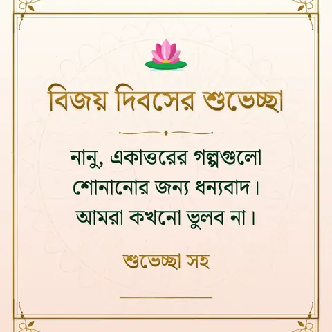 Bangladesh Victory Day wishes image: নানু, একাত্তরের গল্পগুলো শোনানোর জন্য ধন্যবাদ। আমরা কখনো ভুলব না।