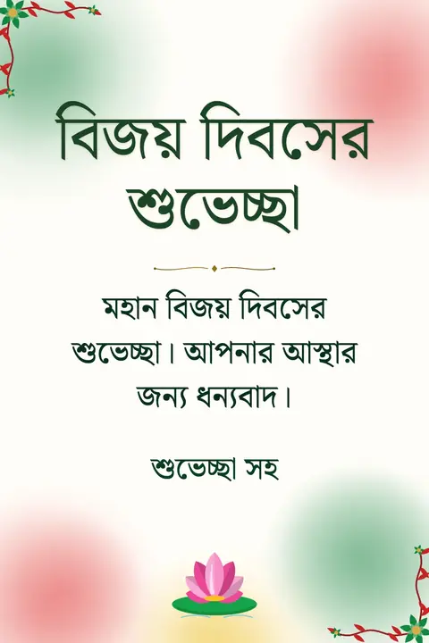 Bangladesh Victory Day wishes image: মহান বিজয় দিবসের শুভেচ্ছা। আপনার আস্থার জন্য ধন্যবাদ।
