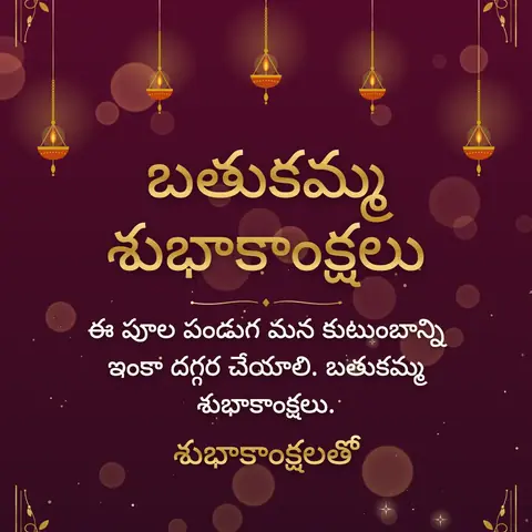 Bathukamma wishes image: ఈ పూల పండుగ మన కుటుంబాన్ని ఇంకా దగ్గర చేయాలి. బతుకమ్మ శుభాకాంక్షలు.