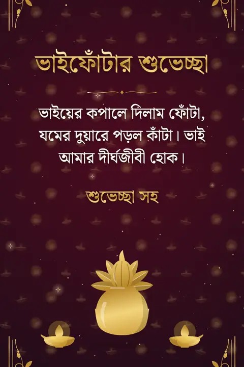 Bhai Dooj wishes image: ভাইয়ের কপালে দিলাম ফোঁটা, যমের দুয়ারে পড়ল কাঁটা। ভাই আমার দীর্ঘজীবী হোক।