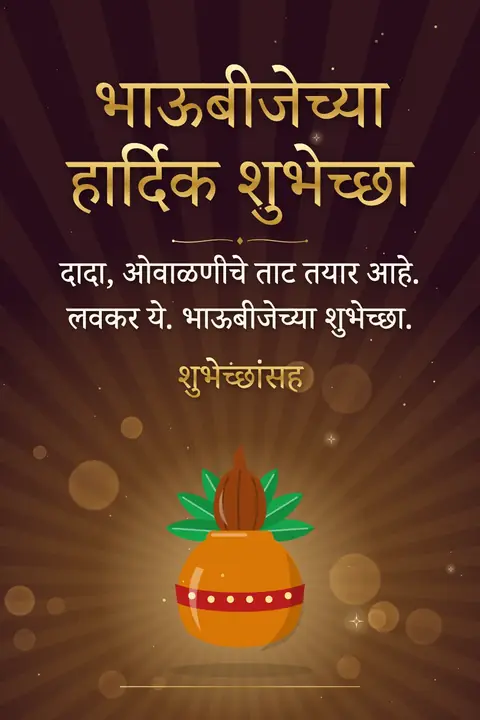 Bhai Dooj wishes image: दादा, ओवाळणीचे ताट तयार आहे. लवकर ये. भाऊबीजेच्या शुभेच्छा.