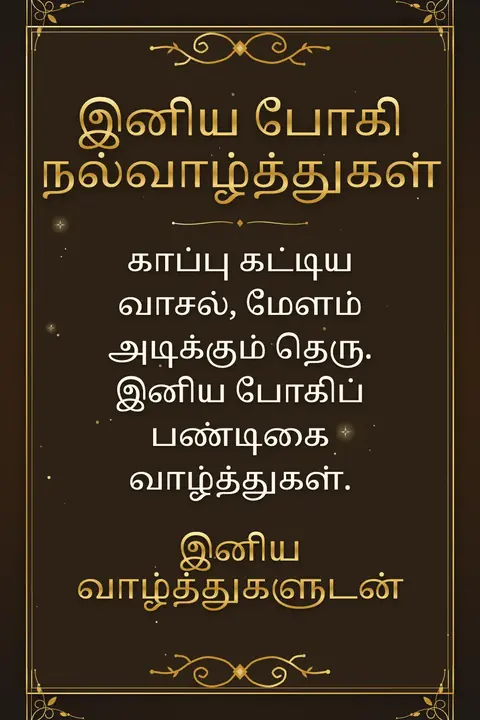 Bhogi wishes image: காப்பு கட்டிய வாசல், மேளம் அடிக்கும் தெரு. இனிய போகிப் பண்டிகை வாழ்த்துகள்.