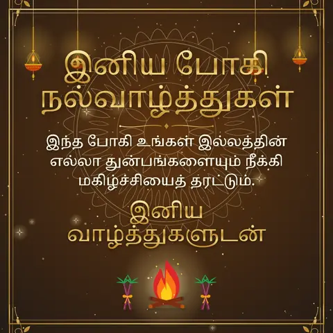 Bhogi wishes image: இந்த போகி உங்கள் இல்லத்தின் எல்லா துன்பங்களையும் நீக்கி மகிழ்ச்சியைத் தரட்டும்.