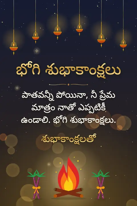 Bhogi wishes image: పాతవన్నీ పోయినా, నీ ప్రేమ మాత్రం నాతో ఎప్పటికీ ఉండాలి. భోగి శుభాకాంక్షలు.
