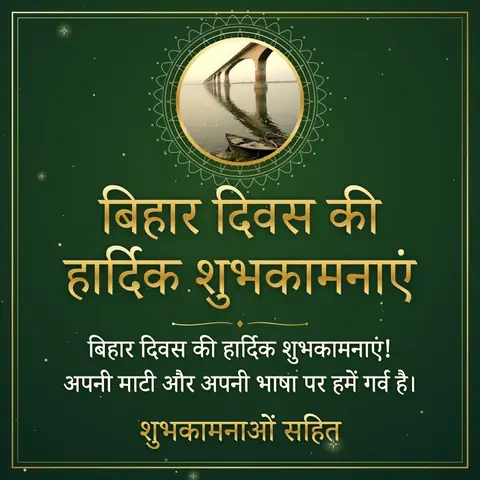 Bihar Diwas wishes image: बिहार दिवस की हार्दिक शुभकामनाएं! अपनी माटी और अपनी भाषा पर हमें गर्व है।