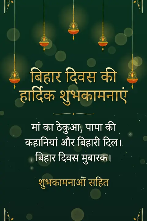 Bihar Diwas wishes image: मां का ठेकुआ, पापा की कहानियां और बिहारी दिल। बिहार दिवस मुबारक।