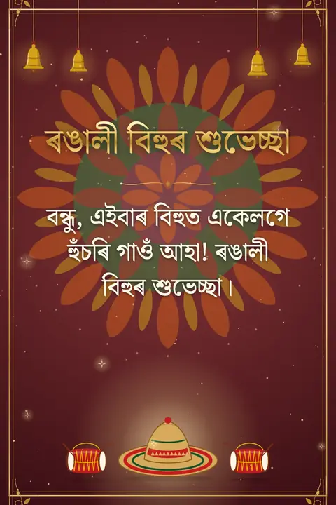 Bihu wishes image: বন্ধু, এইবাৰ বিহুত একেলগে হুঁচৰি গাওঁ আহা! ৰঙালী বিহুৰ শুভেচ্ছা।