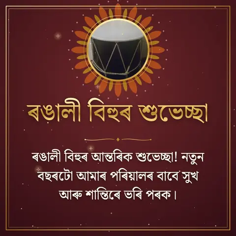 Bihu wishes image: ৰঙালী বিহুৰ আন্তৰিক শুভেচ্ছা! নতুন বছৰটো আমাৰ পৰিয়ালৰ বাবে সুখ আৰু শান্তিৰে ভৰি পৰক।