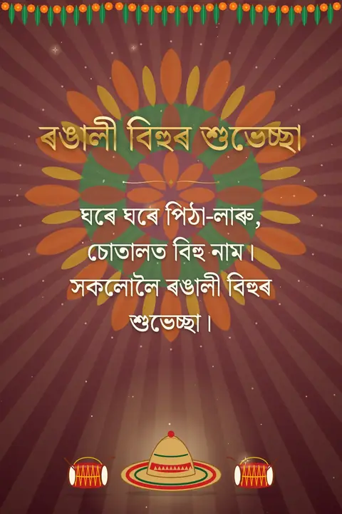 Bihu wishes image: ঘৰে ঘৰে পিঠা-লাৰু, চোতালত বিহু নাম। সকলোলৈ ৰঙালী বিহুৰ শুভেচ্ছা।