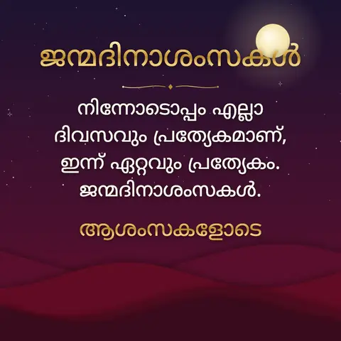 Birthday wishes image: നിന്നോടൊപ്പം എല്ലാ ദിവസവും പ്രത്യേകമാണ്, ഇന്ന് ഏറ്റവും പ്രത്യേകം. ജന്മദിനാശംസകൾ.