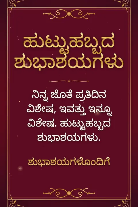 Birthday wishes image: ನಿನ್ನ ಜೊತೆ ಪ್ರತಿದಿನ ವಿಶೇಷ, ಇವತ್ತು ಇನ್ನೂ ವಿಶೇಷ. ಹುಟ್ಟುಹಬ್ಬದ ಶುಭಾಶಯಗಳು.